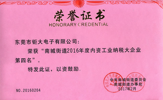 钜大电子荣获纳税大企业称号