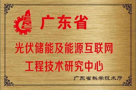 钜大电子通过广东省工程技术研究中心资格认定