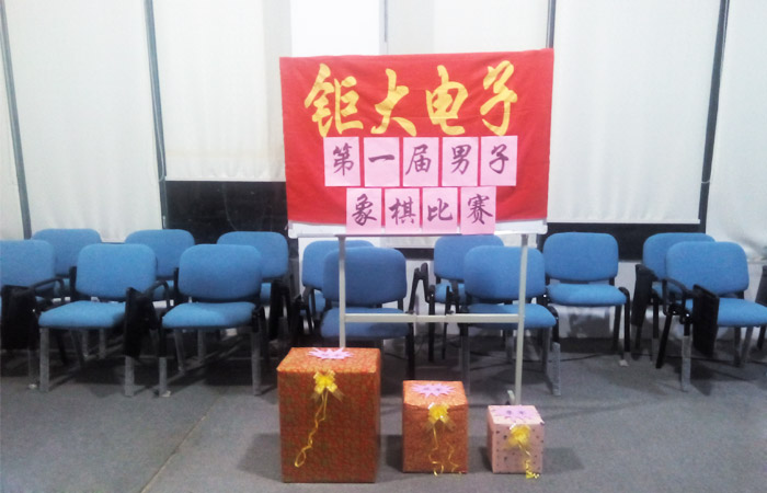 钜大电子第一届男子象棋比赛取得圆满成功