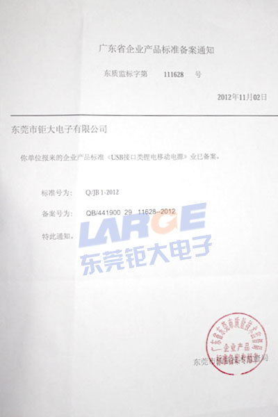 我司移动电源企业标准获主管部门备案生效