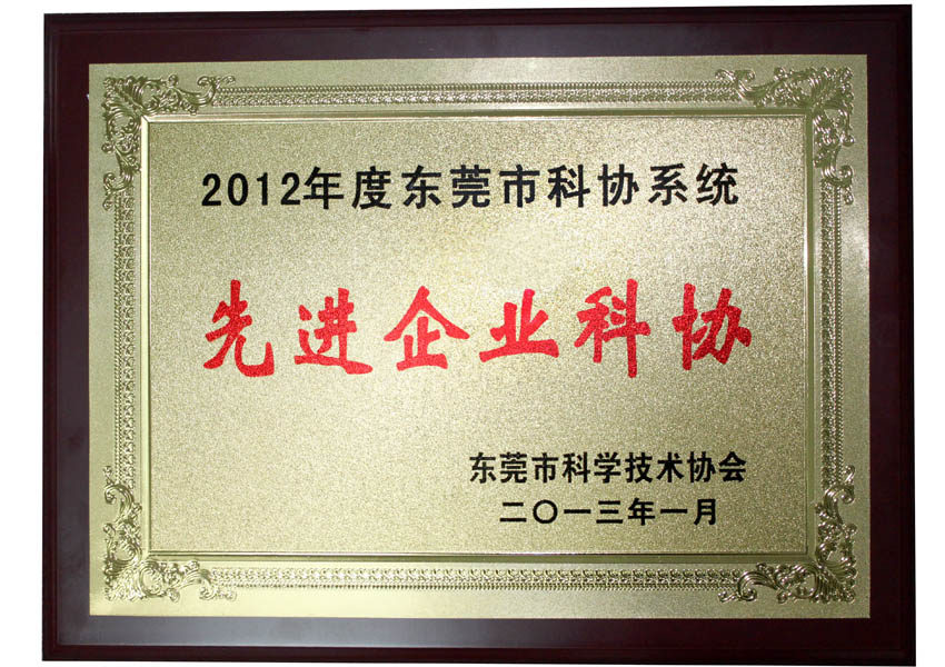 我司获2012年度东莞“先进企业科协”称号