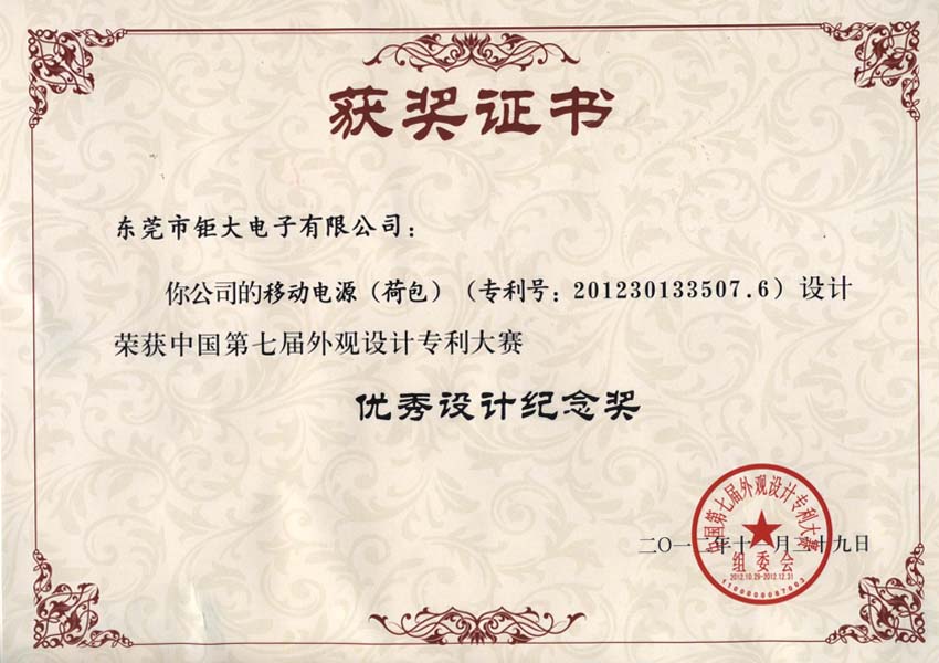 东莞钜大获国家外观设计大赛唯一移动电源设计奖