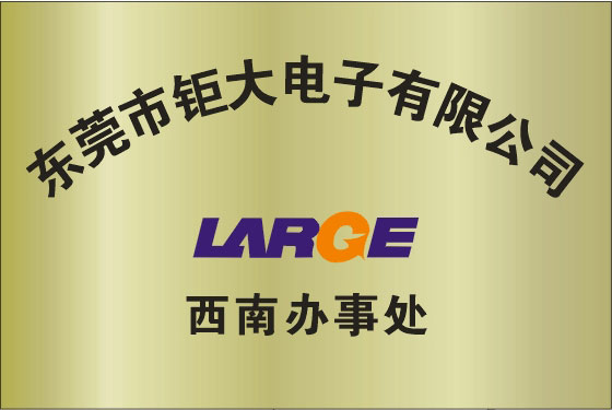 东莞钜大电子西南办事处成立