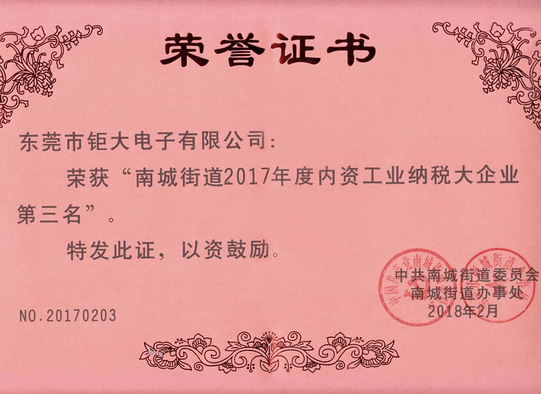 钜大锂电获选2017年度纳税大企业