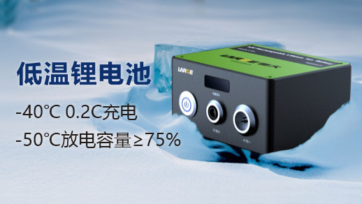 低温锂充放电锂电池