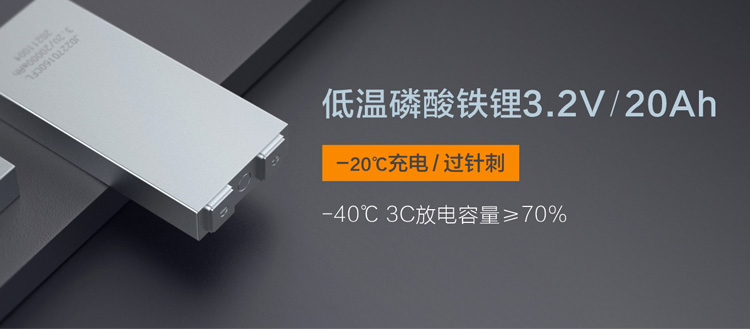 低温充放电磷酸铁锂电芯