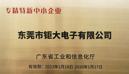 钜大锂电获选专精特新企业