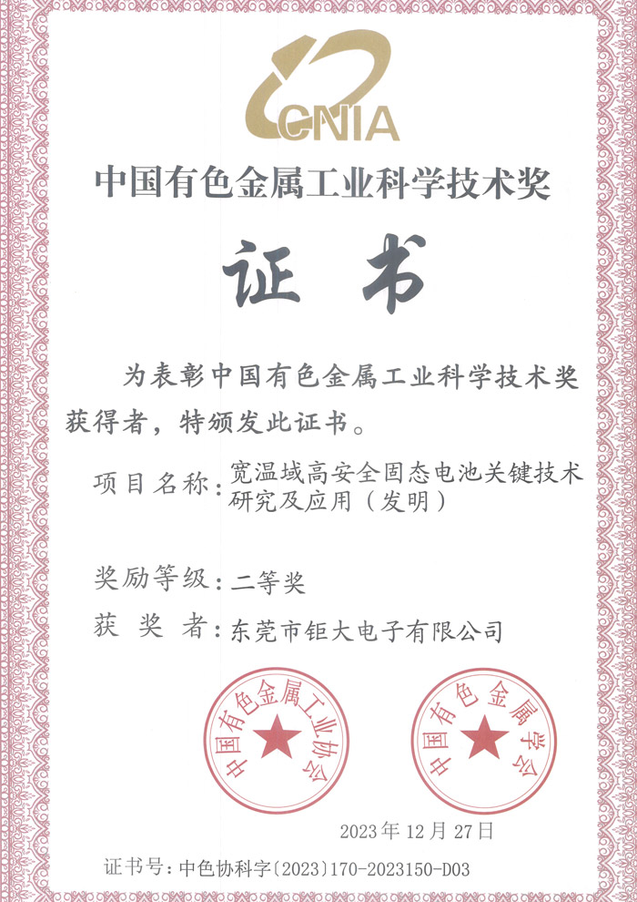 钜大宽温域高安全固态池关键技术研究及应用(发明) 钜大宽温域高安全固态池关键技术研究及应用(发明)