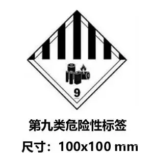 .锂电池第九类危险品电池标签 .锂电池第九类危险品电池标签