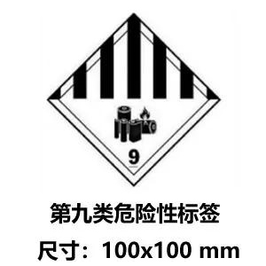 锂电池第九类危险品电池专用标签 锂电池第九类危险品电池专用标签