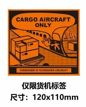 仅限货机标签 仅限货机标签