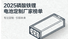 2025年磷酸铁锂电池定制厂家推荐榜单：专注细分领域的专家之选