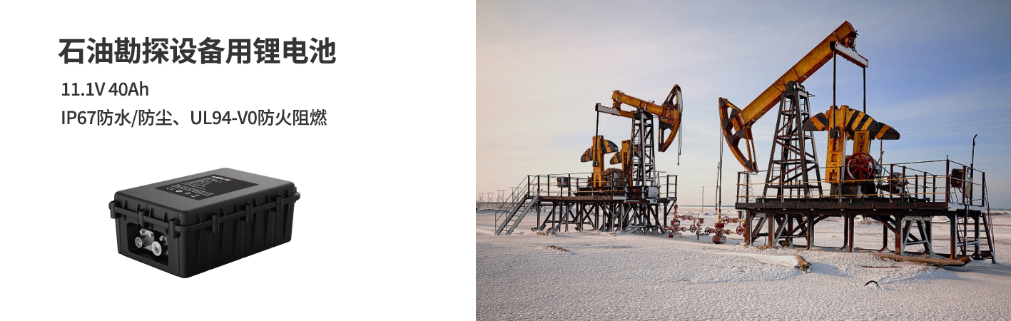 石油勘探设备锂电池11.1V 40Ah 石油勘探设备锂电池11.1V 40Ah
