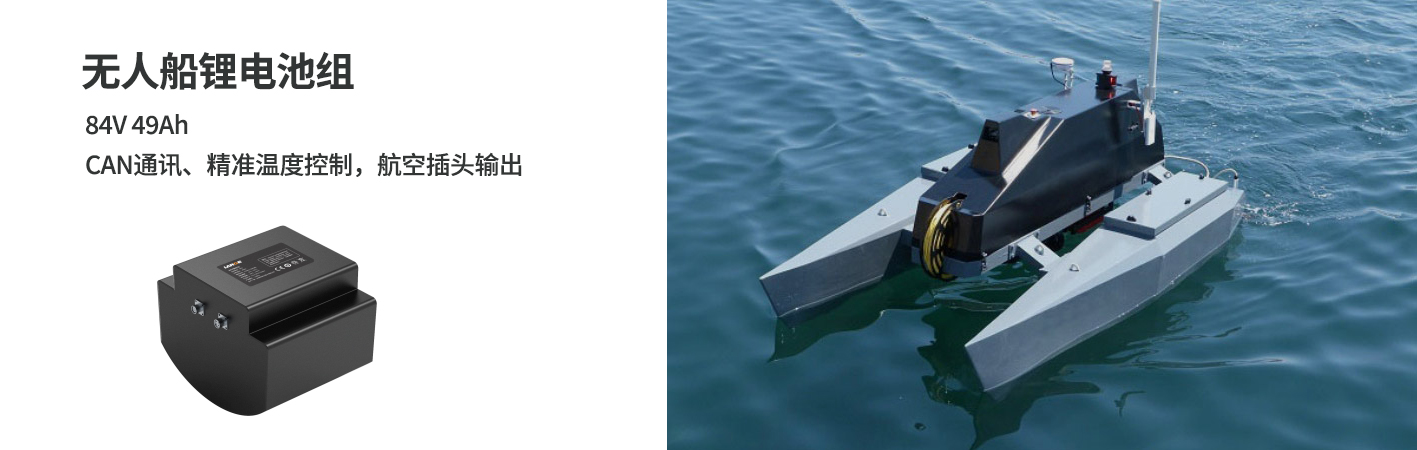 无人船锂电池84V 49Ah 无人船锂电池84V 49Ah