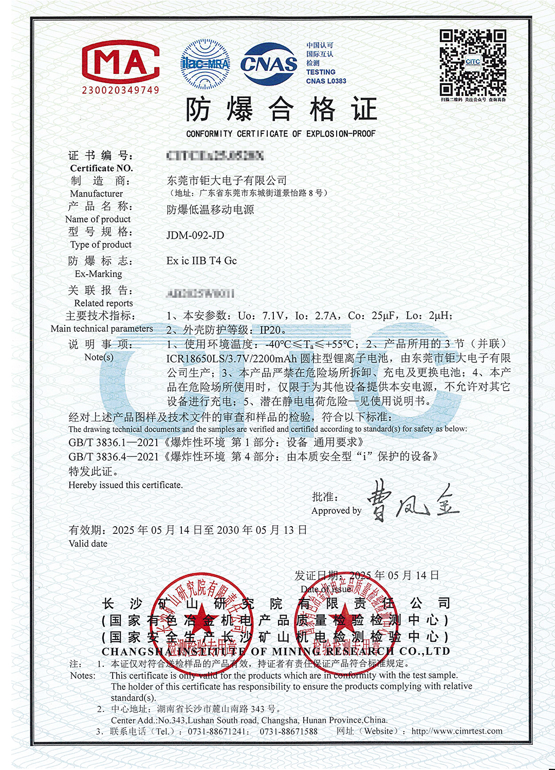 钜大防爆低温移动电源《防爆合格证》