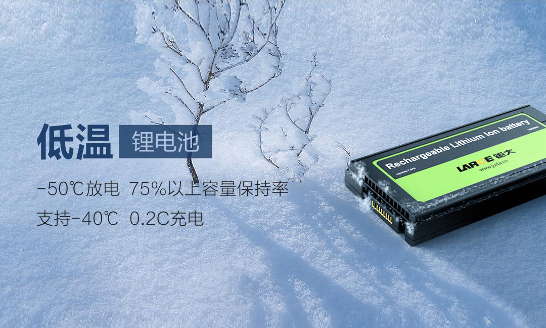 低温电池
