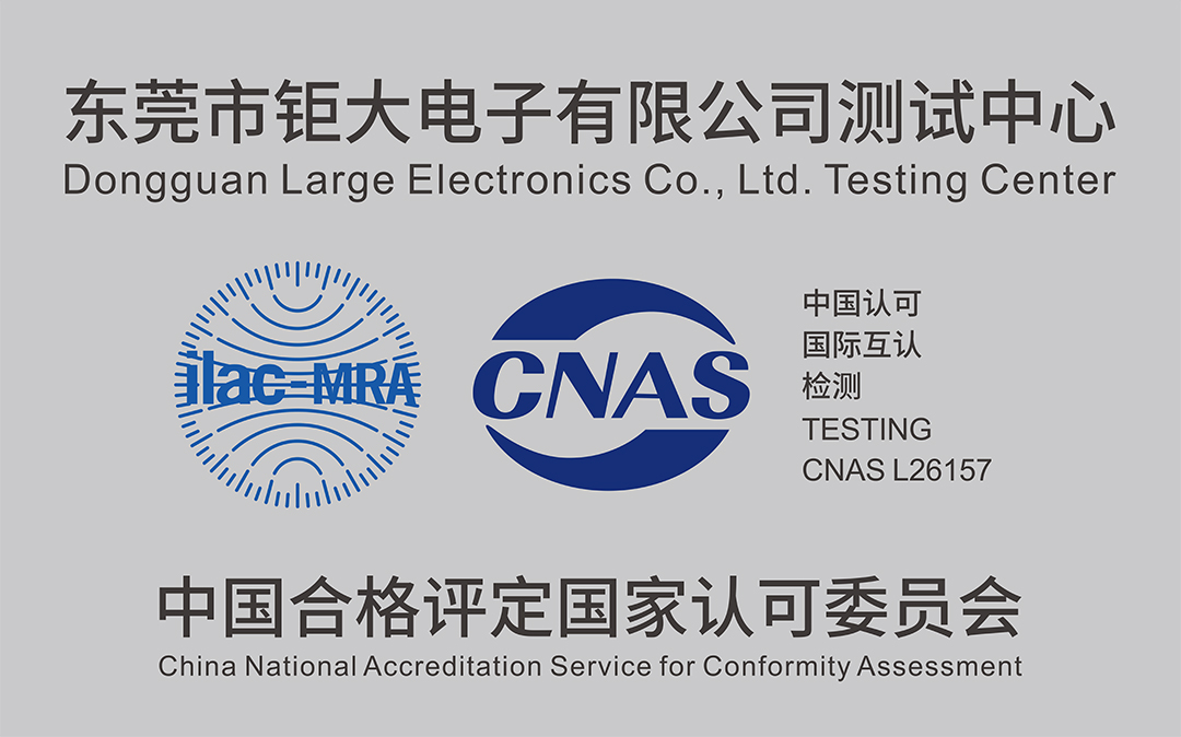 钜大锂电测试中心顺利通过CNAS实验室认可